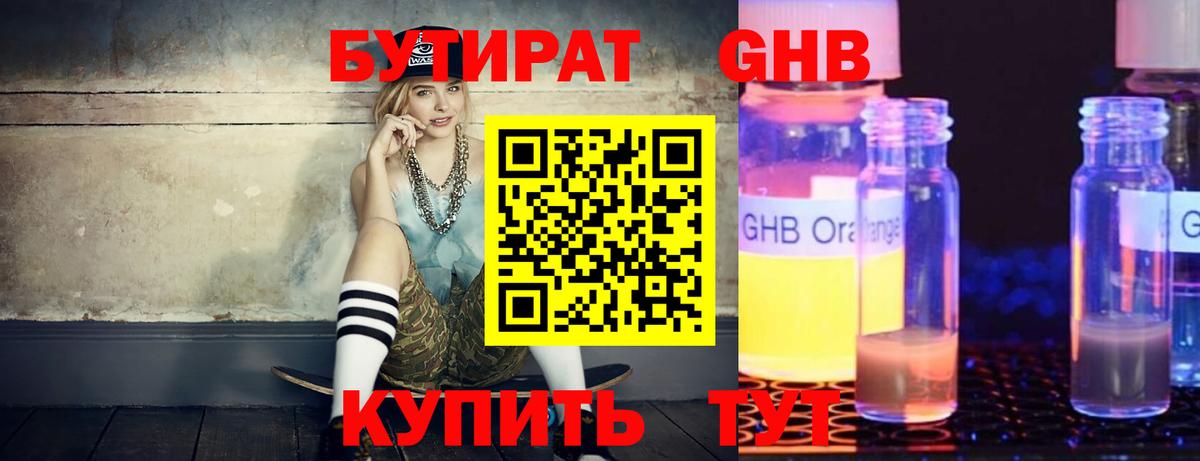 БУТИРАТ оксибутират Горно-Алтайск